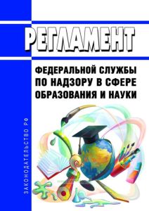 Регламент Федеральной службы по надзору в сфере образования и науки 2025 год. Последняя редакция