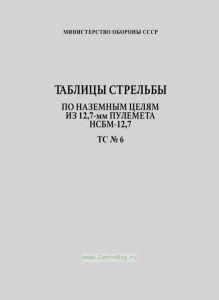 Таблицы стрельбы по наземным целям из 12,7-мм пулемёта НСВС-12,7. ТС №6