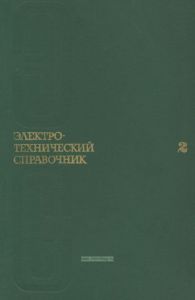 Электротехнический справочник. Том 2