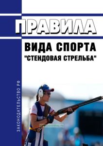 Правила вида спорта "Стендовая стрельба" 2025 год. Последняя редакция