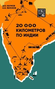 20000 километров по Индии