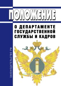 Положение о Департаменте государственной службы и кадров 2025 год. Последняя редакция