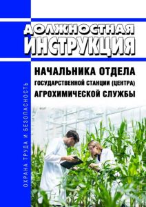 Должностная инструкция начальника отдела государственной станции (центра) агрохимической службы