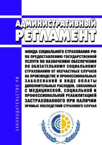 Административный регламент Фонда социального страхования Российской Федерации по предоставлению государственной услуги по назначению обеспечения по обязательному социальному страхованию от несчастных случаев на производстве и профессиональных заболеваний в виде оплаты дополнительных расходов, связанных с медицинской, социальной и профессиональной реабилитацией застрахованного при наличии прямых по
