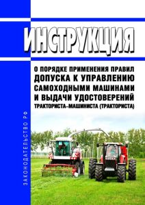 Инструкция о порядке применения правил допуска к управлению самоходными машинами и выдачи удостоверений тракториста-машиниста (тракториста) 2025 год. Последняя редакция