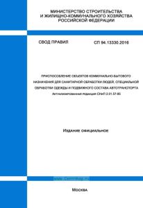 СП 94.13330.2016 Приспособление объектов коммунально-бытового назначения для санитарной обработки людей, специальной обработки одежды и подвижного состава автотранспорта. Актуализированная редакция СНиП 2.01.57-85 2025 год. Последняя редакция