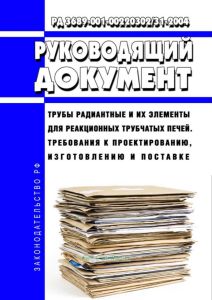 РД 3689-001-00220302/31-2004 Трубы радиантные и их элементы для реакционных трубчатых печей. Требования к проектированию, изготовлению и поставке 2025 год. Последняя редакция