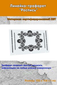 Линейка-трафарет Роспись № 3 (105 x 148 мм)