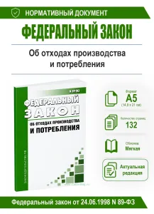 Об отходах производства и потребления. Федеральный закон от 24.06.1998 N 89-ФЗ 2026 год. Последняя редакция
