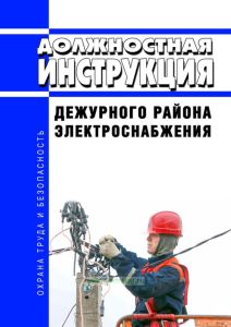 Должностная инструкция дежурного района электроснабжения