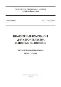 СП 47.13330.2016 Инженерные изыскания для строительства. Основные положения. Актуализированная редакция СНиП 11-02-96 2025 год. Последняя редакция