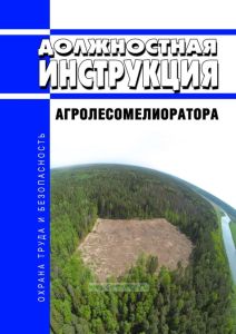 Должностная инструкция агролесомелиоратора