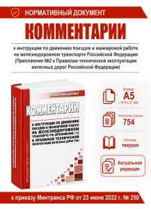 Комментарии к инструкции по движению поездов и маневровой работе на железнодорожном транспорте Российской Федерации (Приложение №2 к Правилам техничес