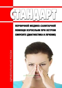 Стандарт первичной медико-санитарной помощи взрослым при остром синусите (диагностика и лечение) 2025 год. Последняя редакция