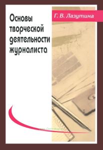 Основы творческой деятельности журналиста