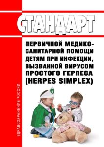 Стандарт первичной медико-санитарной помощи детям при инфекции, вызванной вирусом простого герпеса (herpes simplex) 2025 год. Последняя редакция