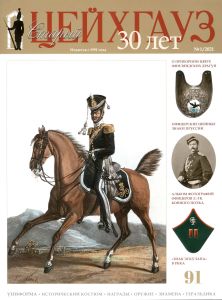 Журнал "Старый Цейхгауз" №1 (91)/2021