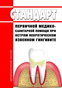 Стандарт первичной медико-санитарной помощи при остром некротическом язвенном гингивите 2025 год. Последняя редакция