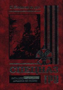 Спецназ ГРУ. Пятьдесят лет истории, двадцать лет войны