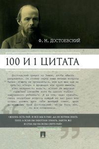 Достоевский. 100 и 1 цитата