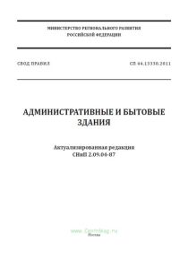 СП 44.13330.2011 Административные и бытовые здания. Актуализированная редакция СНиП 2.09.04-87 2025 год. Последняя редакция