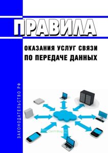 Правила оказания услуг связи по передаче данных 2025 год. Последняя редакция