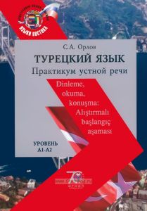 Турецкий язык: практикум устной речи. Уровень А1-А2