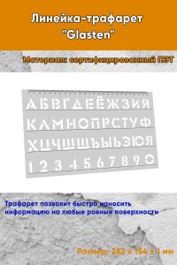 Линейка-трафарет Шрифт Glasten (рус., 282 х 154 мм)