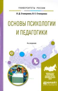 Основы психологии и педагогики