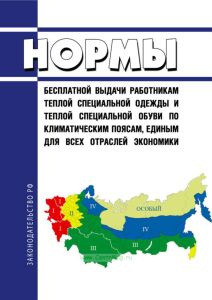 Нормы бесплатной выдачи работникам теплой специальной одежды и теплой специальной обуви по климатическим поясам, единым для всех отраслей экономики (кроме климатических районов, предусмотренных особо в типовых отраслевых нормах бесплатной выдачи специальной одежды, специальной обуви и других средств индивидуальной защиты работникам морского транспорта; работникам гражданской авиации; работникам, о