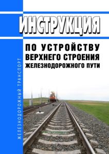 ВСН 94-77 Инструкция по устройству верхнего строения железнодорожного пути