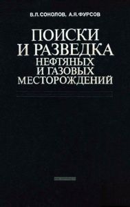 Поиски и разведка нефтяных и газовых месторождений