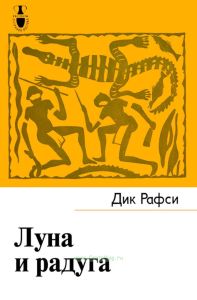 Луна и радуга