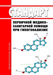 Стандарт первичной медико-санитарной помощи при гипогонадизме
