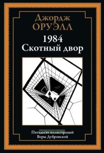 1984. Скотный двор