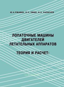 Лопаточные машины двигателей летательных аппаратов. Теория и расчет