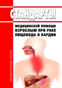Стандарты медицинской помощи взрослым при раке пищевода и кардии 2025 год. Последняя редакция