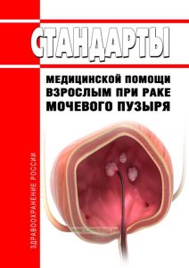 Стандарты медицинской помощи взрослым при раке мочевого пузыря 2025 год. Последняя редакция