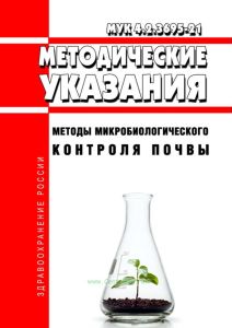 МУК 4.2.3695-21 Методы микробиологического контроля почвы 2025 год. Последняя редакция