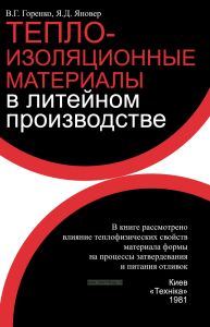 Теплоизоляционные материалы в литейном производстве