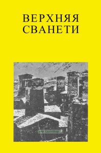 Верхняя Сванети