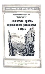Технические приемы передвижения разведчиков в горах