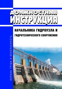 Должностная инструкция начальника гидроузла и гидротехнического сооружения