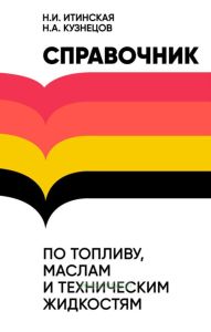 Справочник по топливу, маслам и техническим жидкостям