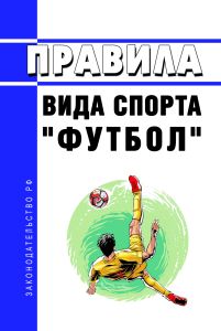 Правила вида спорта "футбол" 2025 год. Последняя редакция