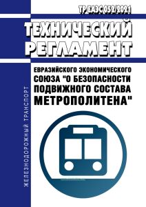 ТР ЕАЭС 052/2021 Технический регламент Евразийского экономического союза "О безопасности подвижного состава метрополитена" 2026 год. Последняя редакция