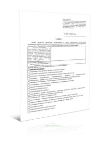 Заявка на проведение экспертного исследования в целях определения соответствия гражданского и (или) служебного оружия криминалистическим требованиям