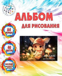 Альбом для рисования Сказочный лес