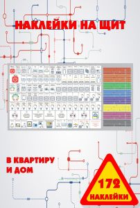 Набор наклеек на электрический щит под каждый автомат в квартиру и дом (172 наклейки)