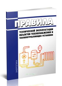 Правила технической эксплуатации объектов теплоснабжения и теплопотребляющих установок 2025 год. Последняя редакция